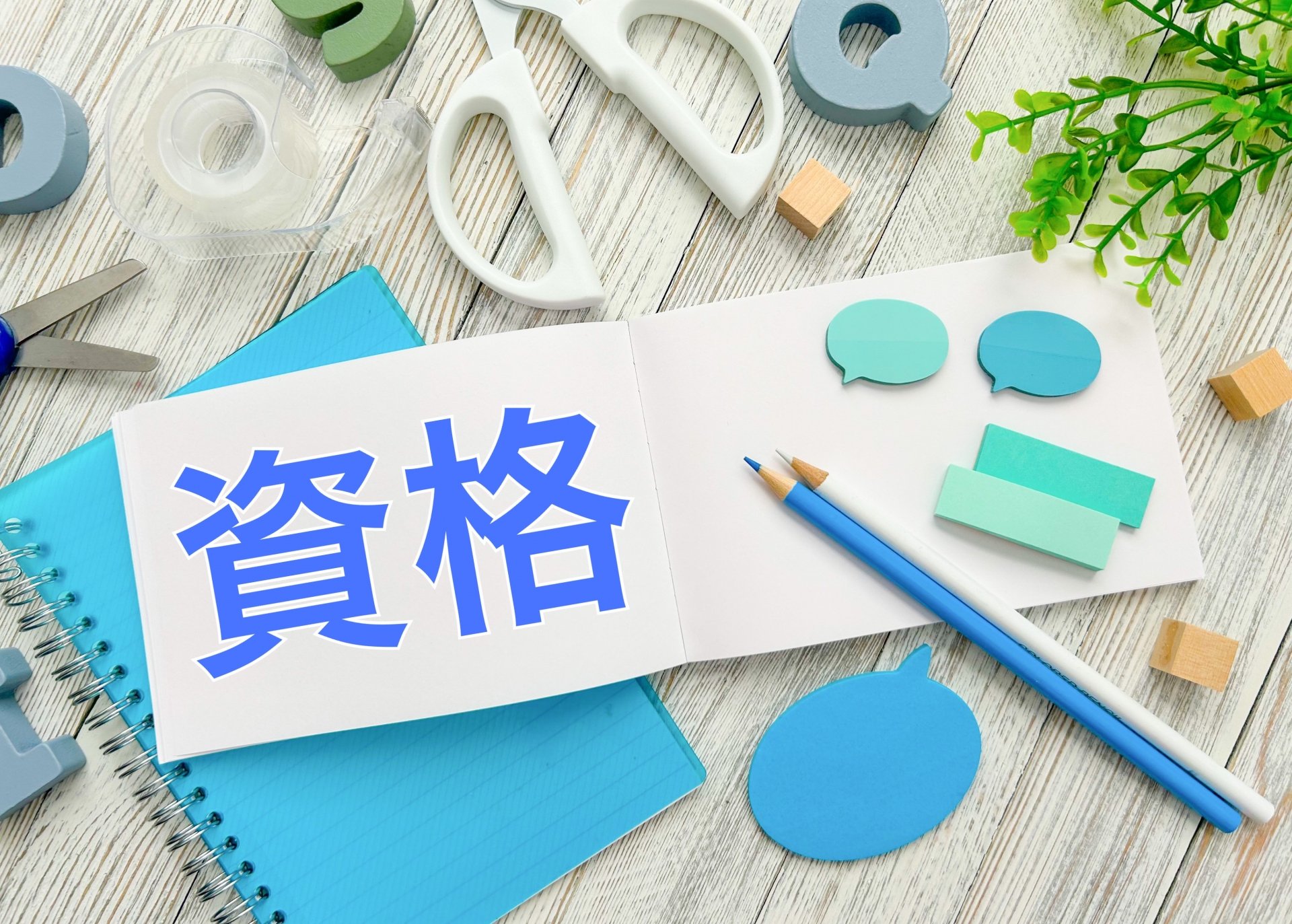 放課後等デイサービスで働くには資格が必要？必要なスキルについて解説